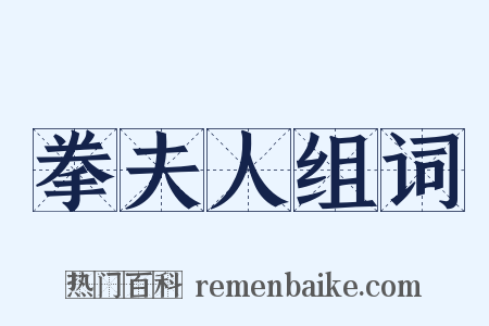 拳夫人组词是什么意思的图片